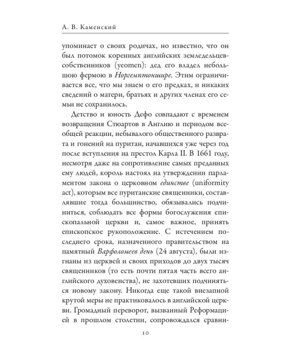 Даниель Дефо. Джонатан Свифт. «Робинзон» и «Гулливер» в истории Англии XVIII века