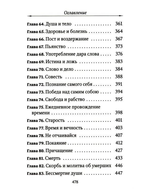 Цветник духовный. Назидательные мысли и добрые советы, выбранные из творений мужей мудрых и святых