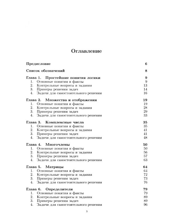 Алгебра и геометрия в вопросах и задачах: Основы алгебры и аналитической геометрии