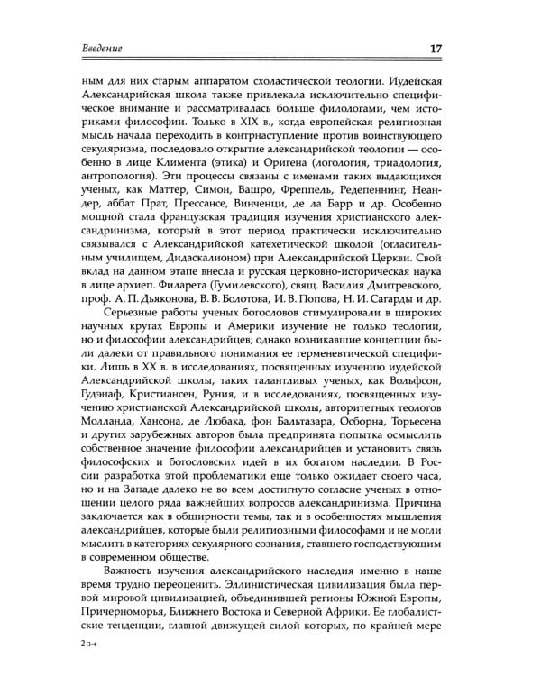 Александрийская школа в истории философско-богословской мысли