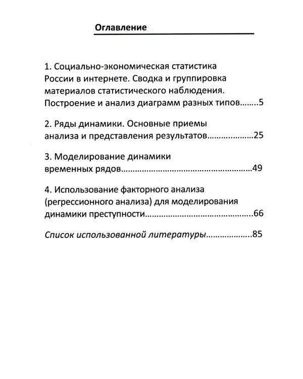 Анализ социально-экономической статистики в среде Excel: Учебное пособие