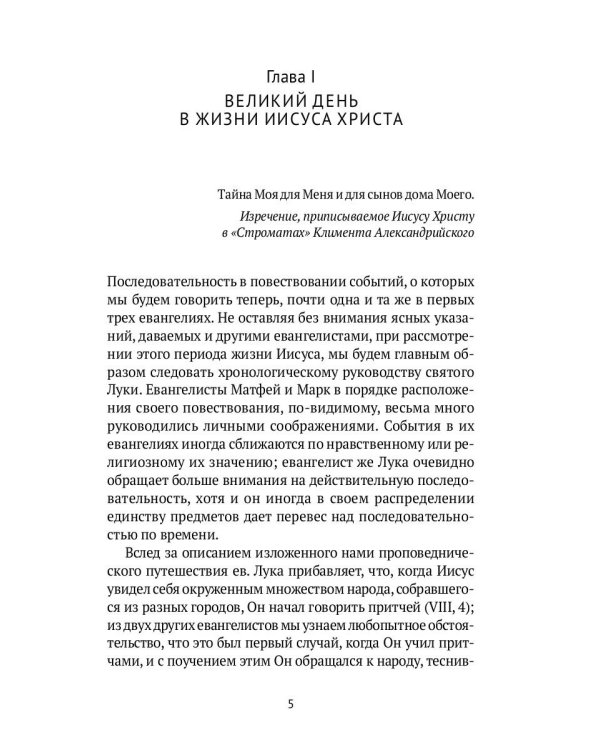 Жизнь Иисуса Христа. От проповеди с лодки до удаления в Вифанию за Иордан