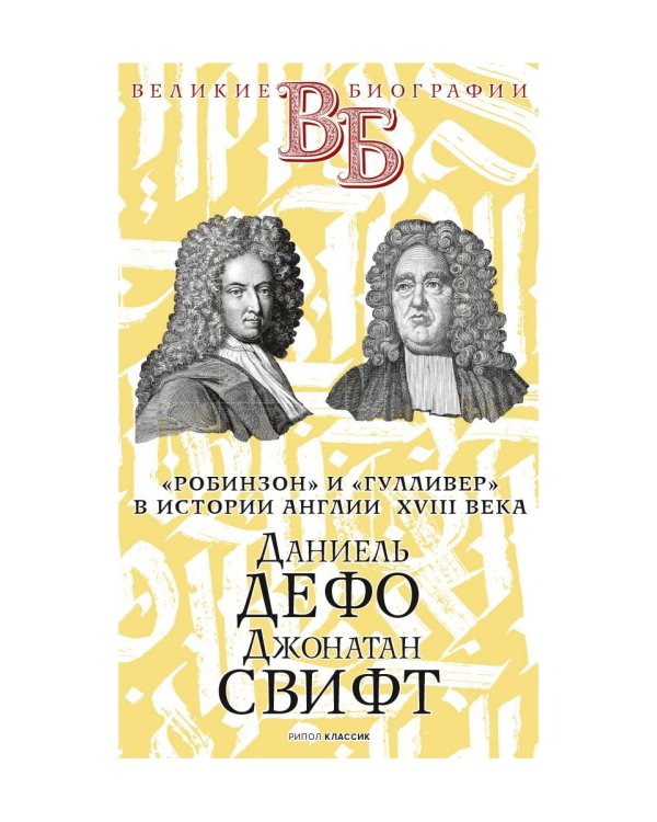 Даниель Дефо. Джонатан Свифт. «Робинзон» и «Гулливер» в истории Англии XVIII века
