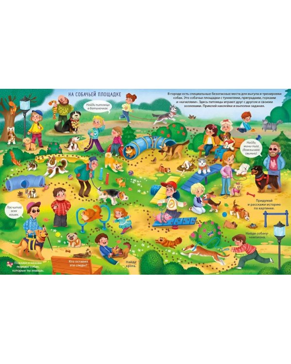 Виммельбух с наклейками. Домашние питомцы (более 280 наклеек)