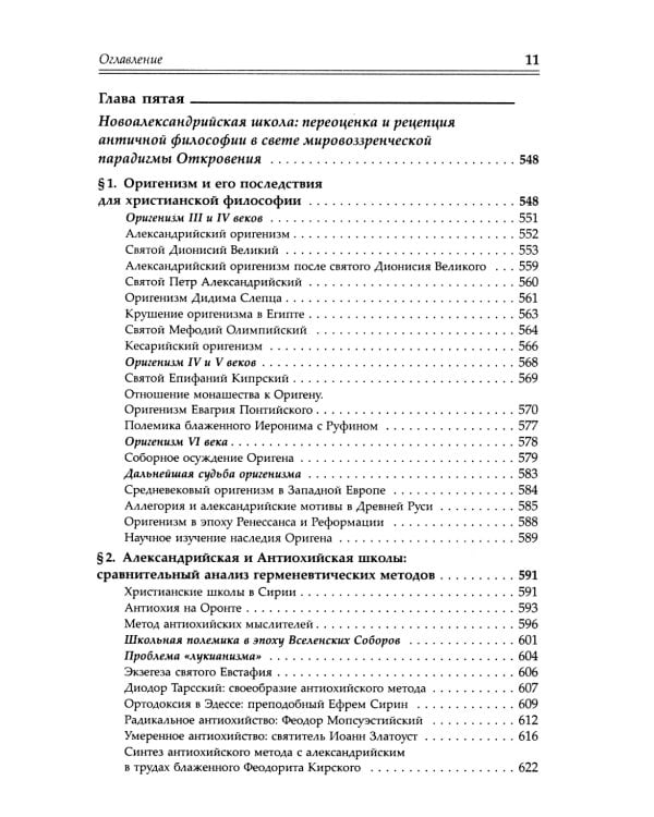 Александрийская школа в истории философско-богословской мысли