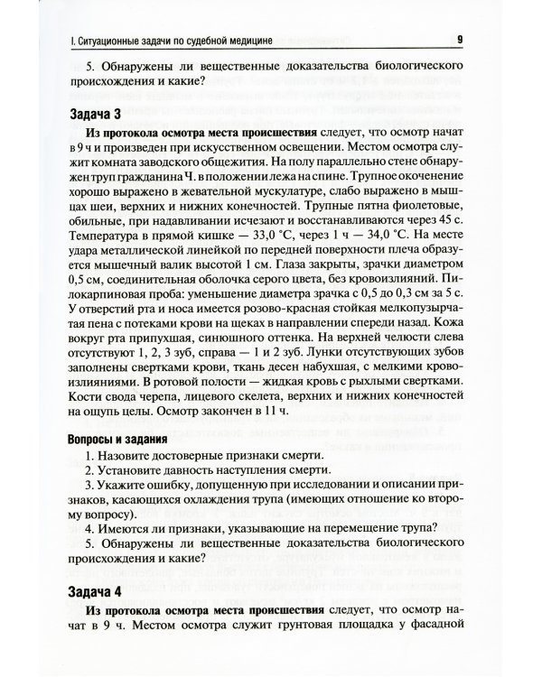 Ситуационные задачи и тестовые задания по судебной медицине: Учебное пособие