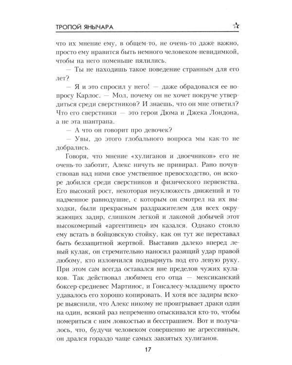 Тропой янычара: роман