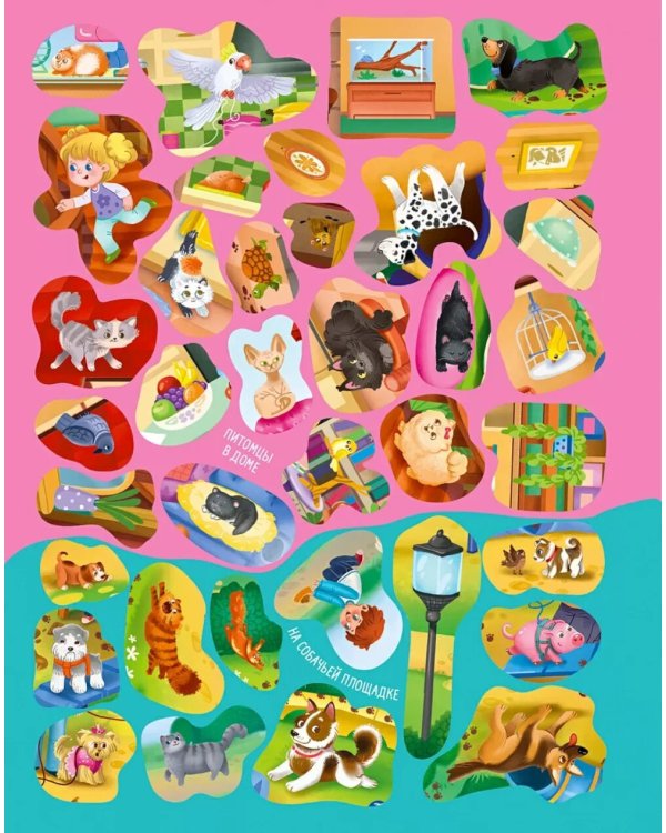 Виммельбух с наклейками. Домашние питомцы (более 280 наклеек)