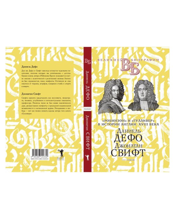 Даниель Дефо. Джонатан Свифт. «Робинзон» и «Гулливер» в истории Англии XVIII века