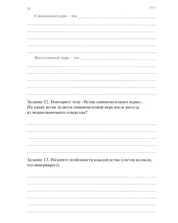 Анатомия человека: Неврология. Ч. 9: Анатомия органов периферической нервной системы. Эстезиология: рабочая тетрадь