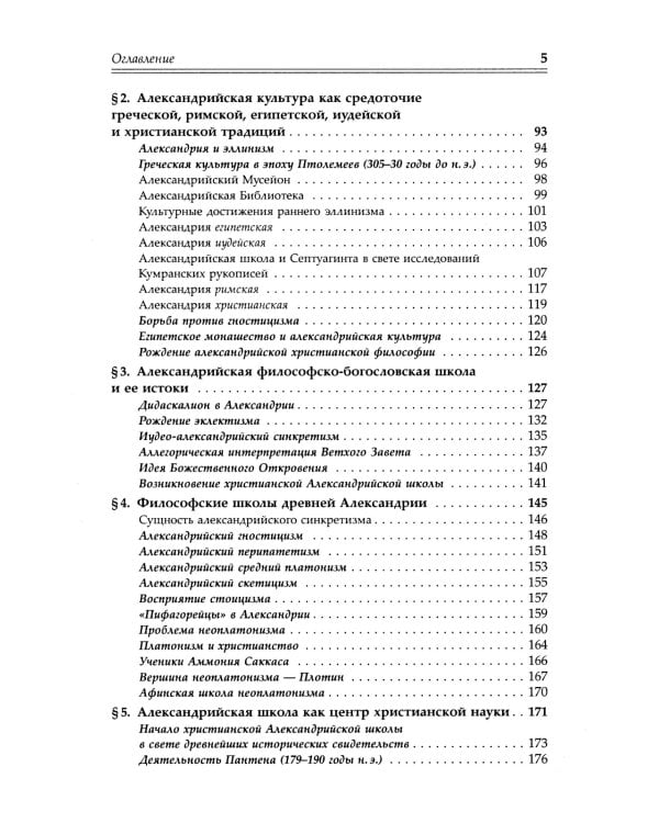 Александрийская школа в истории философско-богословской мысли