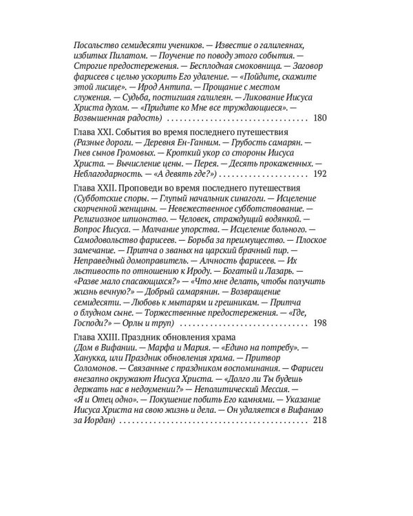 Жизнь Иисуса Христа. От проповеди с лодки до удаления в Вифанию за Иордан