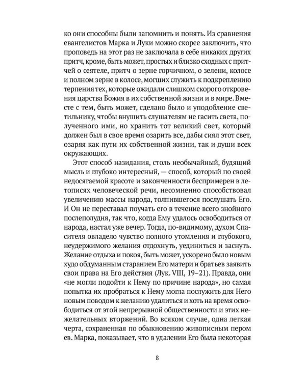 Жизнь Иисуса Христа. От проповеди с лодки до удаления в Вифанию за Иордан