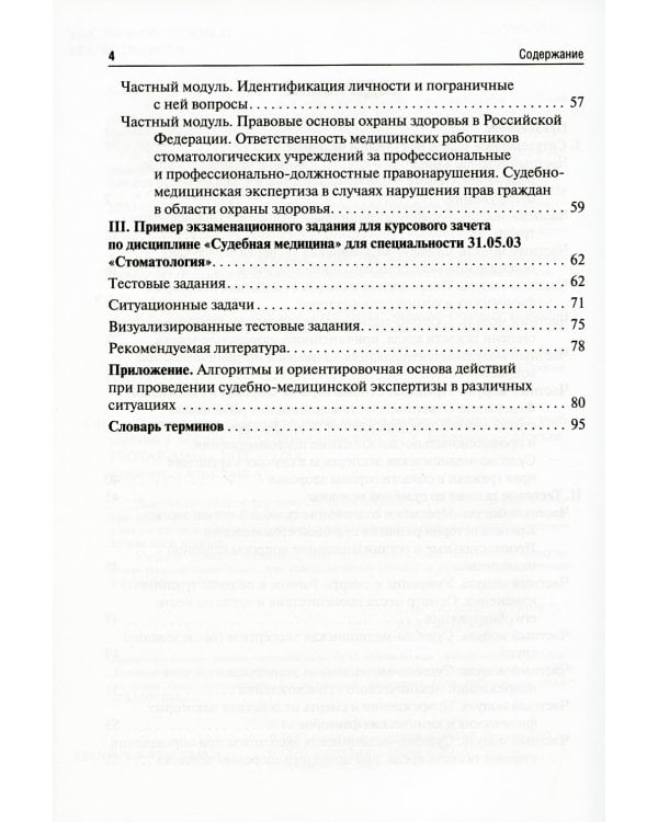 Ситуационные задачи и тестовые задания по судебной медицине: Учебное пособие