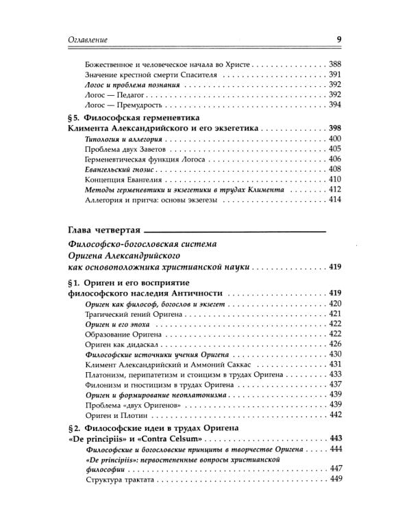 Александрийская школа в истории философско-богословской мысли