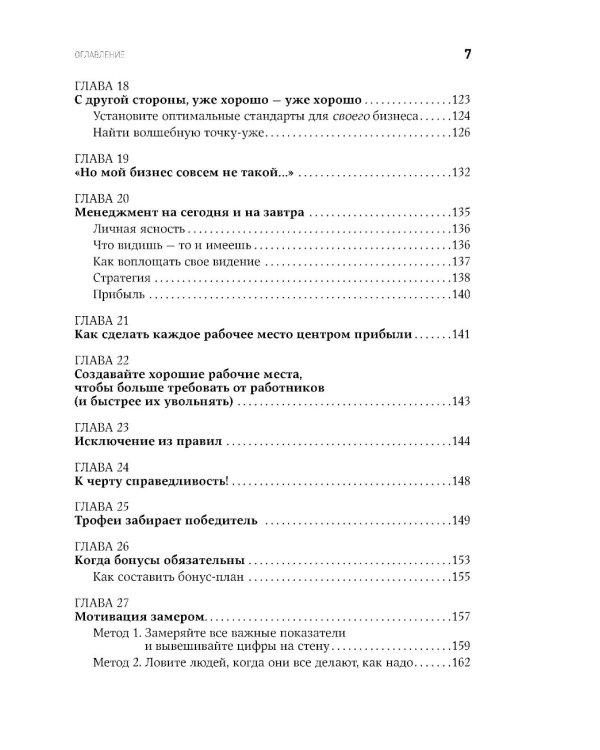 Жесткий менеджмент: Заставьте людей работать на результат
