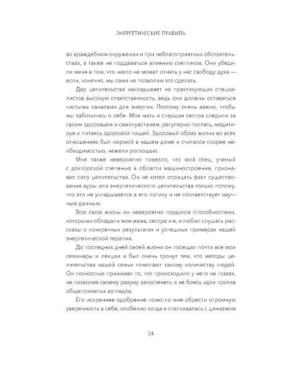 Энергетические правила: Блокируйте негативные вибрации и управляйте своей энергией