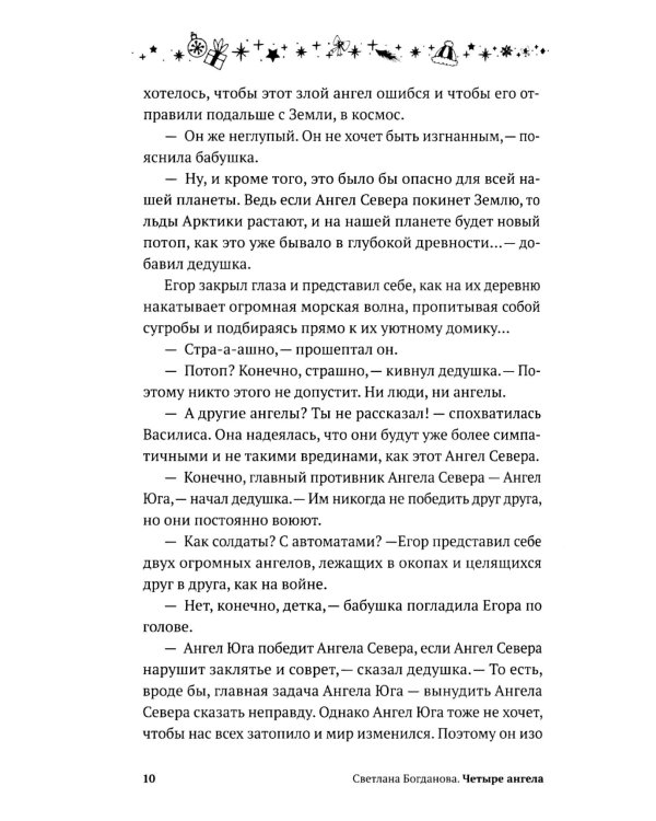 Четыре ангела