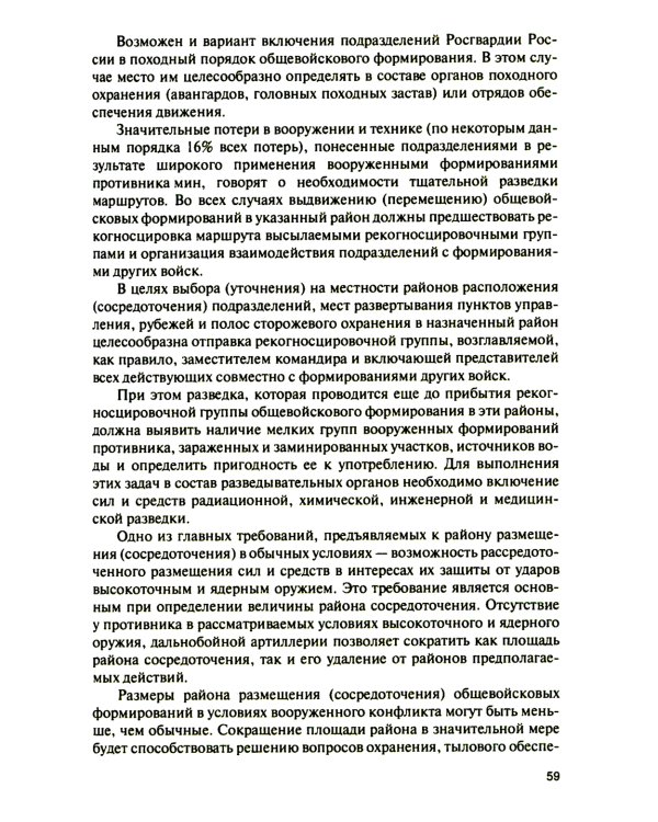 Основы тактики совместных действий воинских подразделений различных силовых структур России по прикрытию границы в районе вооруженного конфликта: Учеб