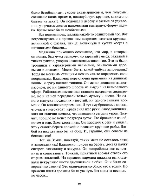 Ритм галактик, Глухая орбита вечности: повесть, роман