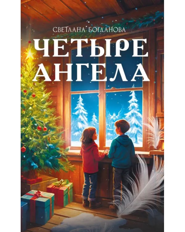 Четыре ангела