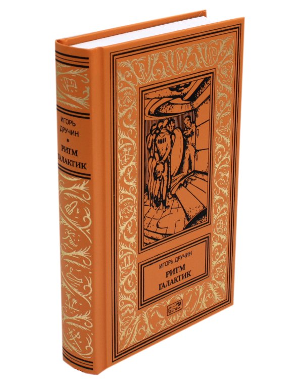 Ритм галактик, Глухая орбита вечности: повесть, роман