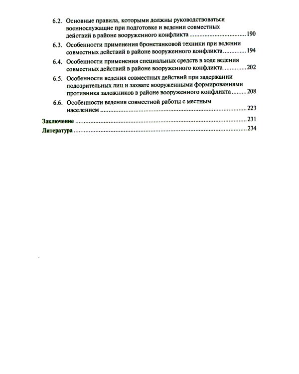Основы тактики совместных действий воинских подразделений различных силовых структур России по прикрытию границы в районе вооруженного конфликта: Учеб