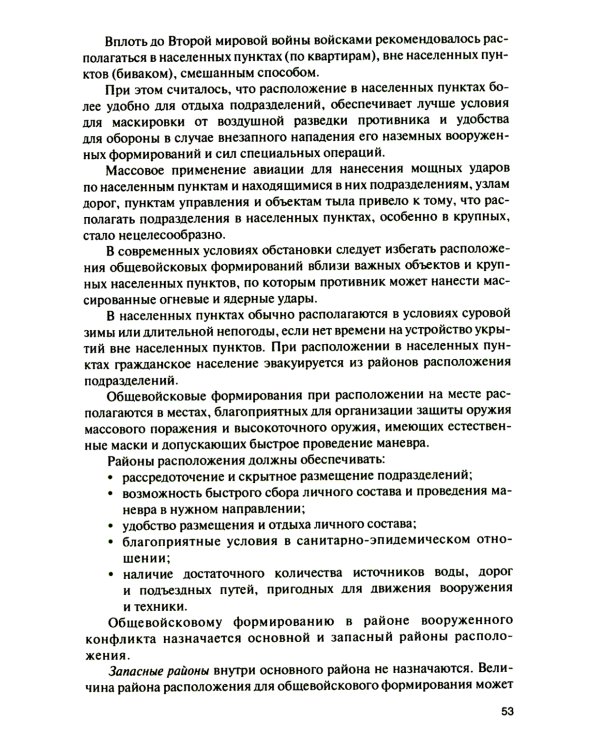 Основы тактики совместных действий воинских подразделений различных силовых структур России по прикрытию границы в районе вооруженного конфликта: Учеб