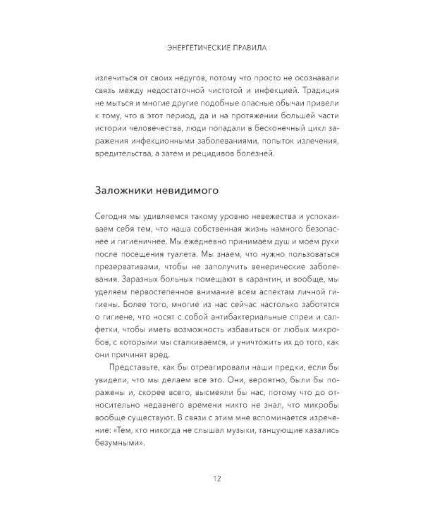 Энергетические правила: Блокируйте негативные вибрации и управляйте своей энергией