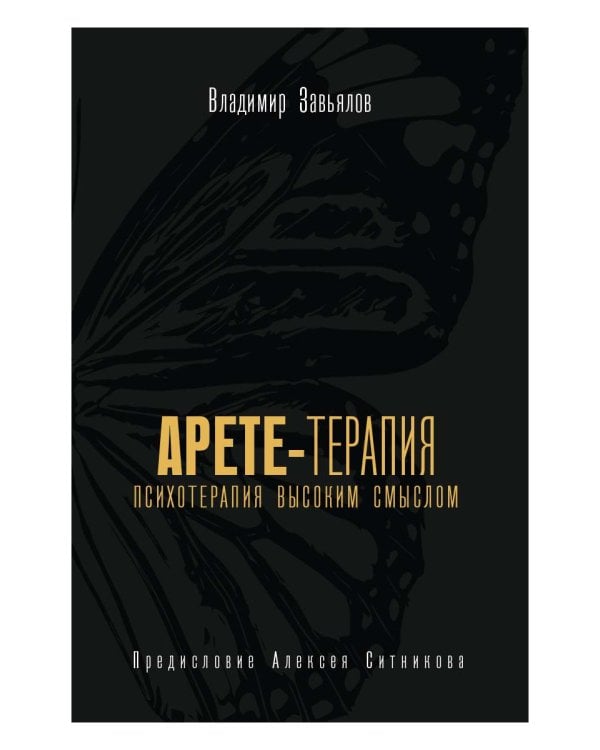 Арете-терапия. Психотерапия высоким смыслом