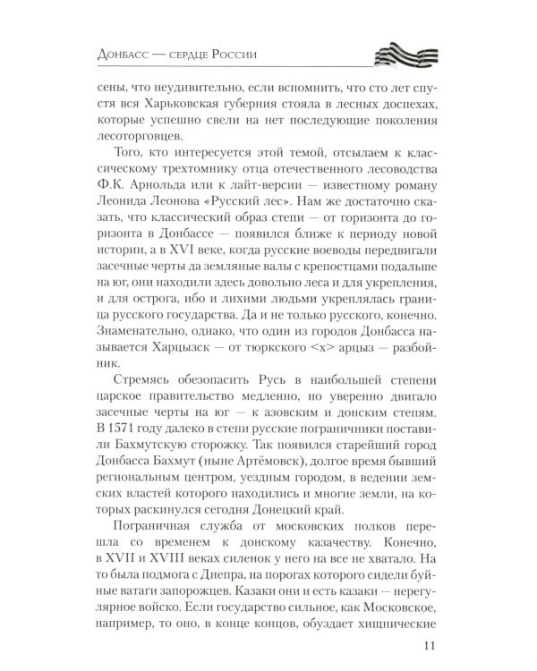 Донбасс - сердце России