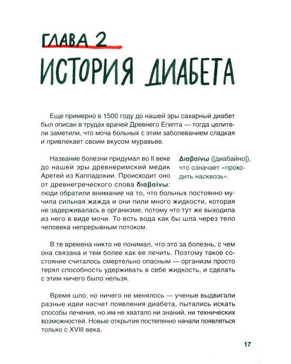 Сахарный диабет под твоим контролем