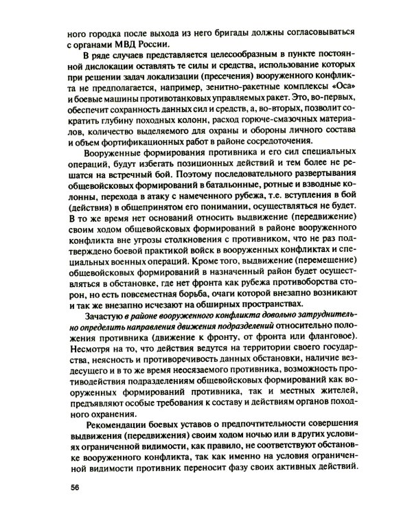 Основы тактики совместных действий воинских подразделений различных силовых структур России по прикрытию границы в районе вооруженного конфликта: Учеб