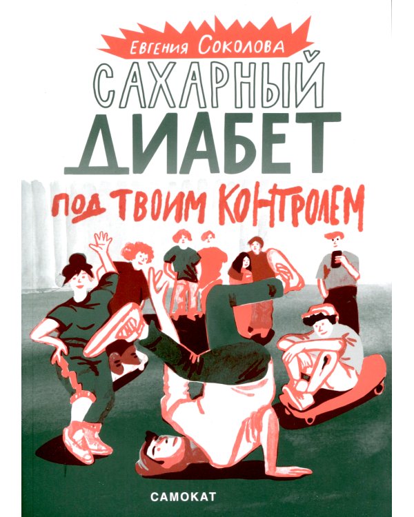 Сахарный диабет под твоим контролем