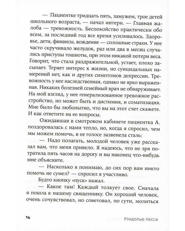 Хорошие плохие чувства: Почему эволюция допускает тревожность, депрессию и другие психические расстройства