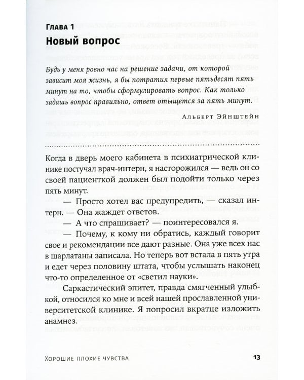 Хорошие плохие чувства: Почему эволюция допускает тревожность, депрессию и другие психические расстройства