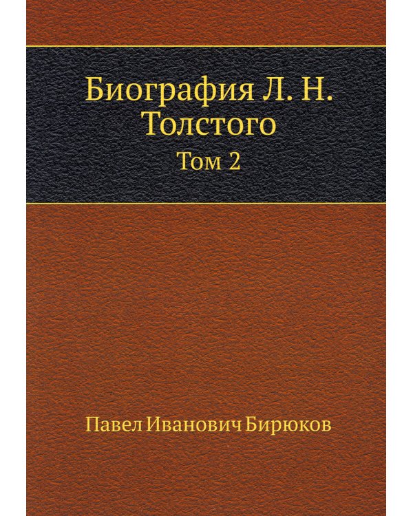 Биография Л. Н. Толстого. Т. 2