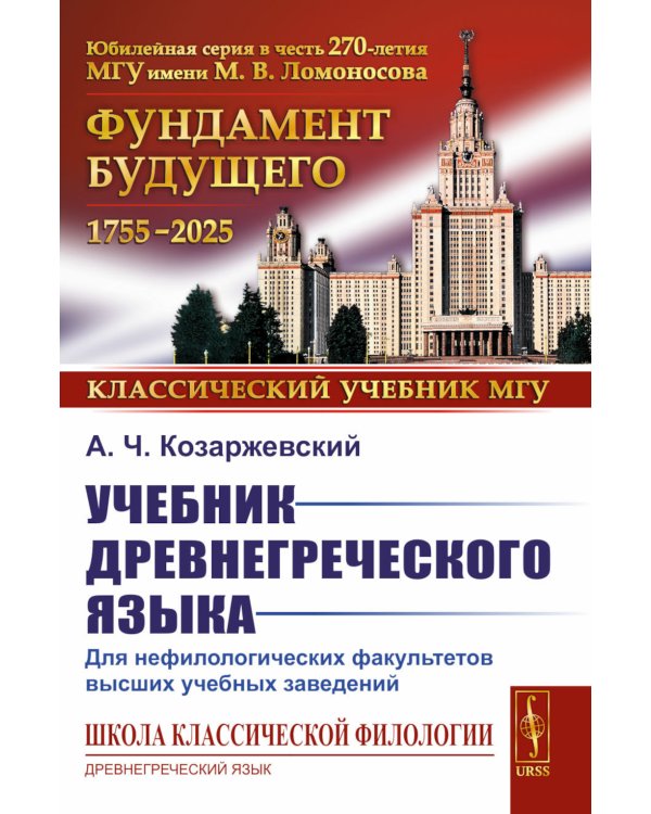 Учебник древнегреческого языка: Для нефилологических факультетов высших учебных заведений