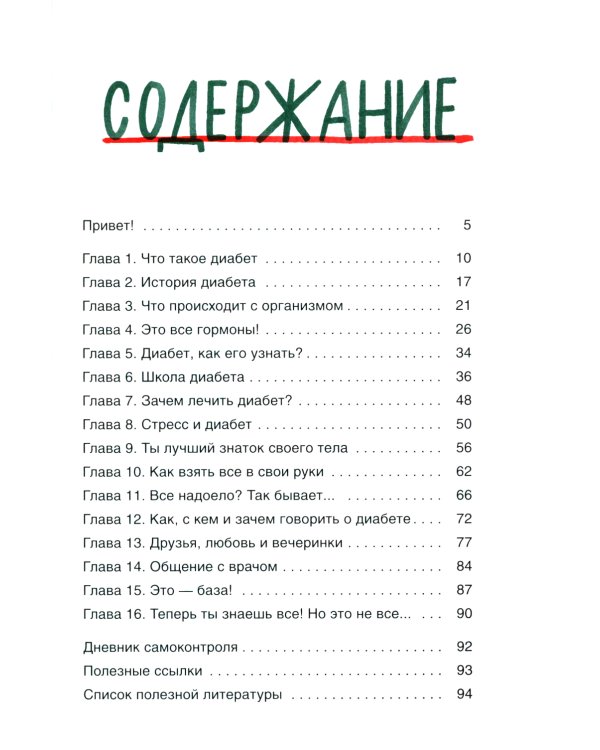 Сахарный диабет под твоим контролем