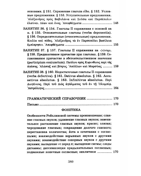 Учебник древнегреческого языка: Для нефилологических факультетов высших учебных заведений