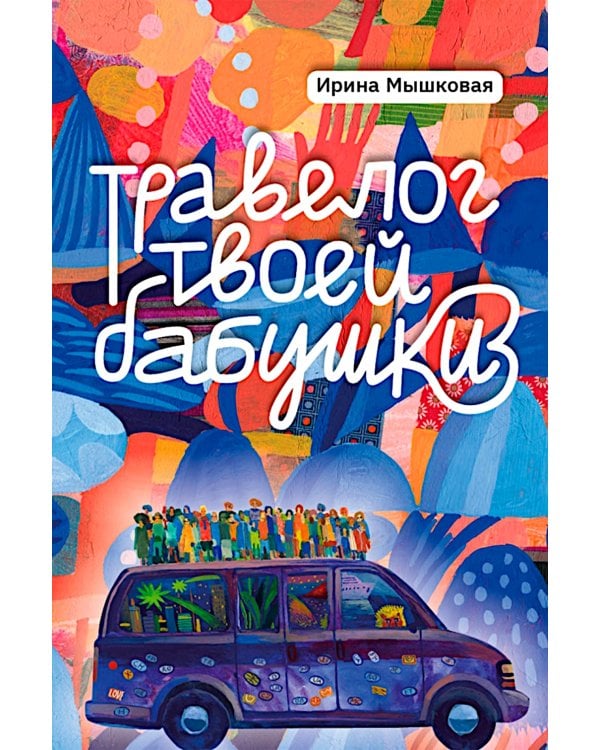 Травелог твоей бабушки