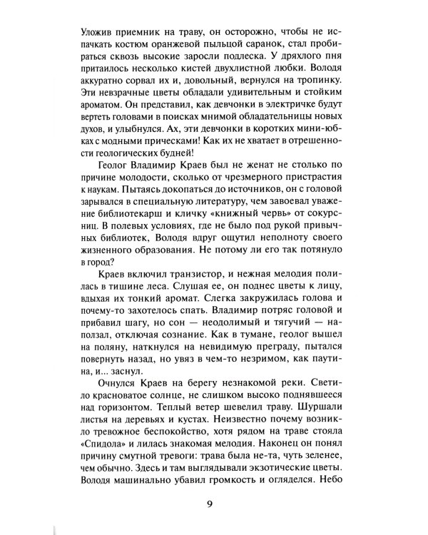 Ритм галактик, Глухая орбита вечности: повесть, роман