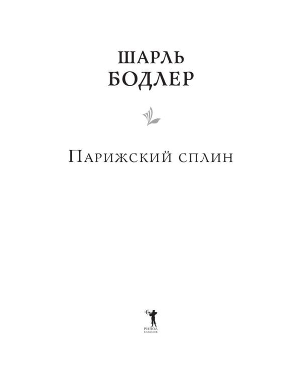 Парижский сплин. Стихотворения в прозе