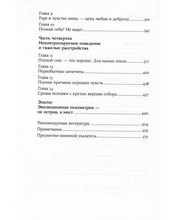 Хорошие плохие чувства: Почему эволюция допускает тревожность, депрессию и другие психические расстройства
