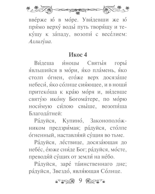 Акафист Пресвятой Богородице в честь иконы Ее Иверская