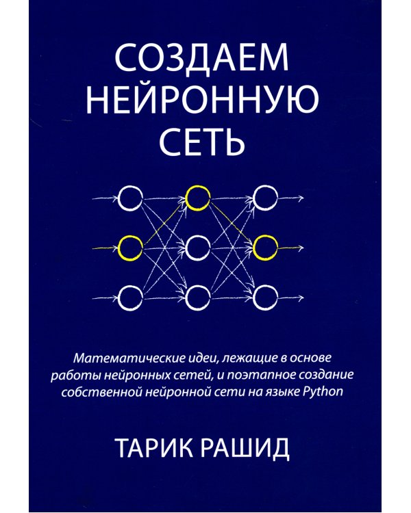 Создаем нейронную сеть