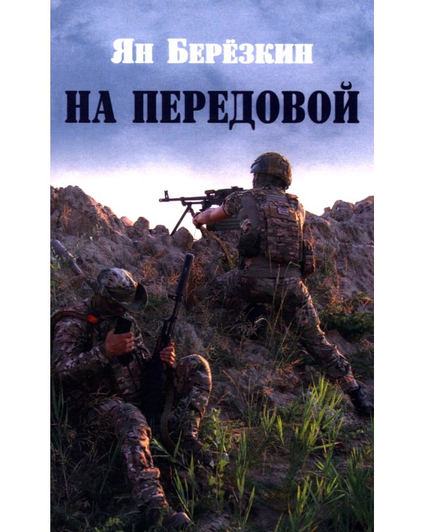 На передовой. Стихи о СВО
