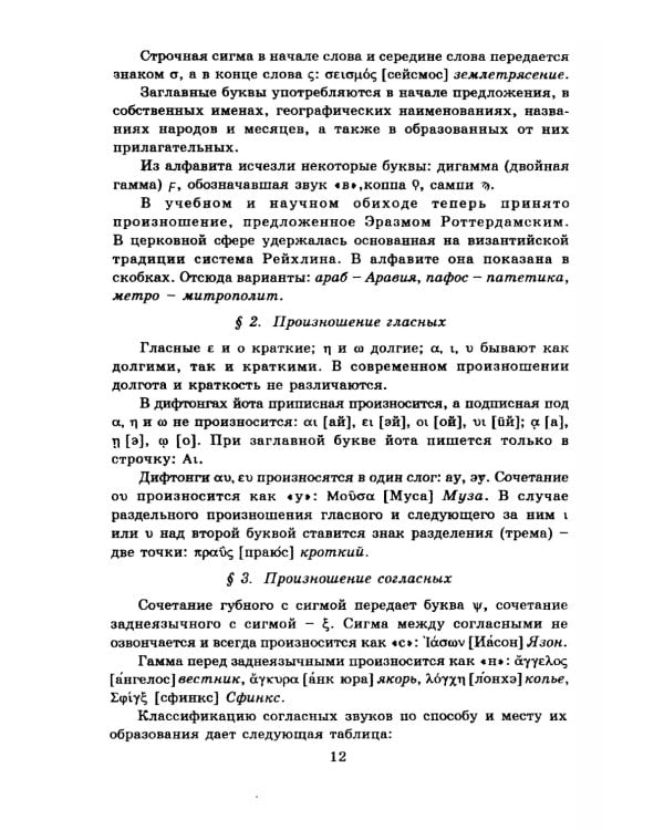 Учебник древнегреческого языка: Для нефилологических факультетов высших учебных заведений