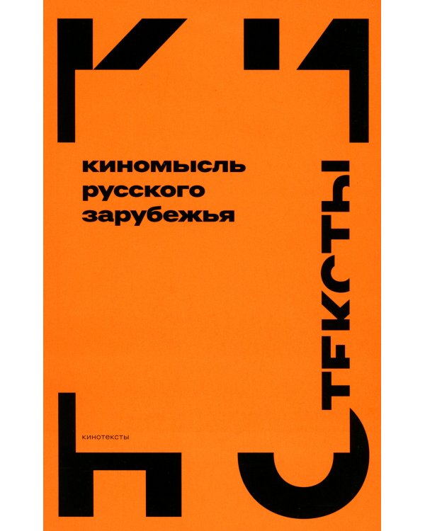 Киномысль русского зарубежья (1918–1931)