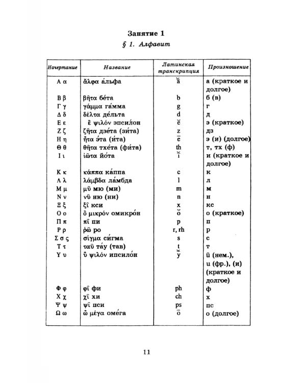 Учебник древнегреческого языка: Для нефилологических факультетов высших учебных заведений